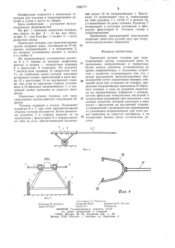 Одноосная ручная тележка для транспортировки грузов (патент 1266777)