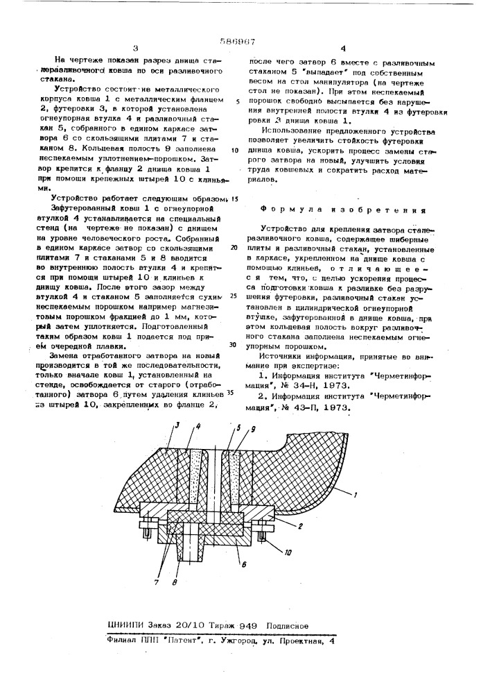 Устройство для крепления затвора сталеразливочного ковша (патент 586967)