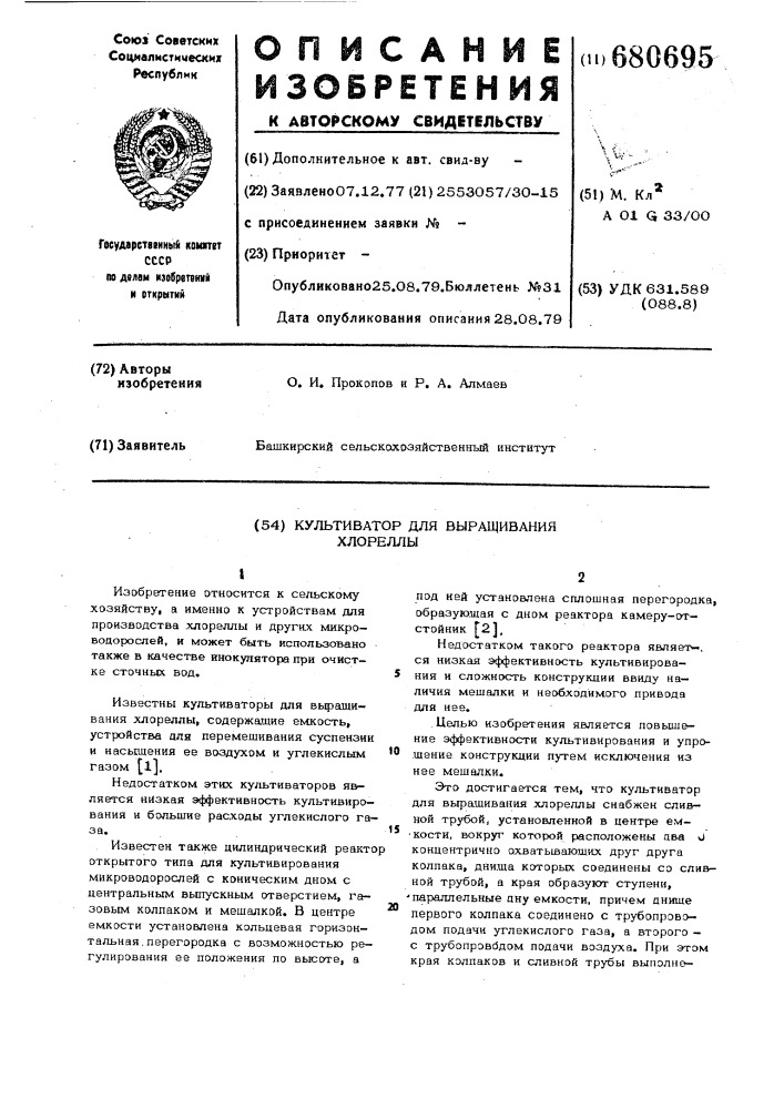 Культиватор для выращивания хлореллы (патент 680695)