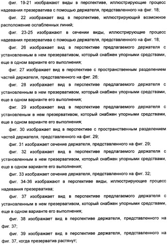 Держатель презерватива, снабженный средствами выдавливания воздуха из закрытого конца презерватива (патент 2360649)