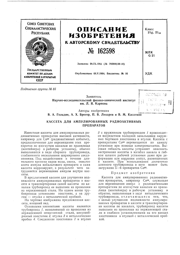 Патент ссср  162598 (патент 162598)