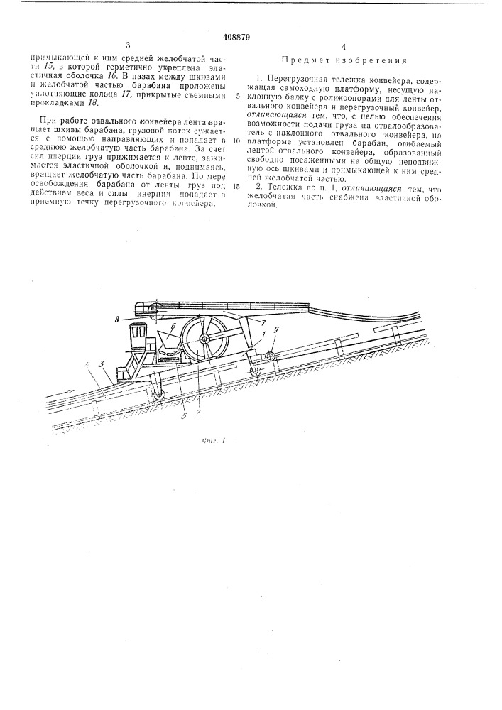 Перегрузочная тележка конвейера (патент 408879)