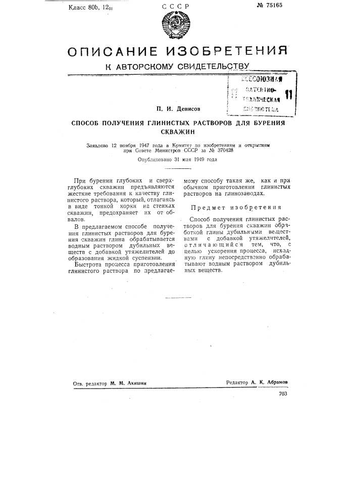 Способ получения глинистых растворов для бурения скважин (патент 75165)