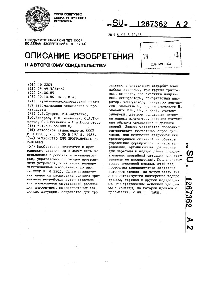 Устройство для программного управления (патент 1267362)