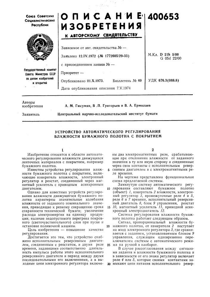 Устройство автоматического регулирования влажности бумажного полотна с покрытием (патент 400653)