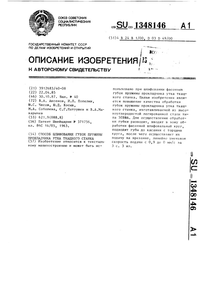 Способ шлифования губок пружины прокладчика утка ткацкого станка (патент 1348146)