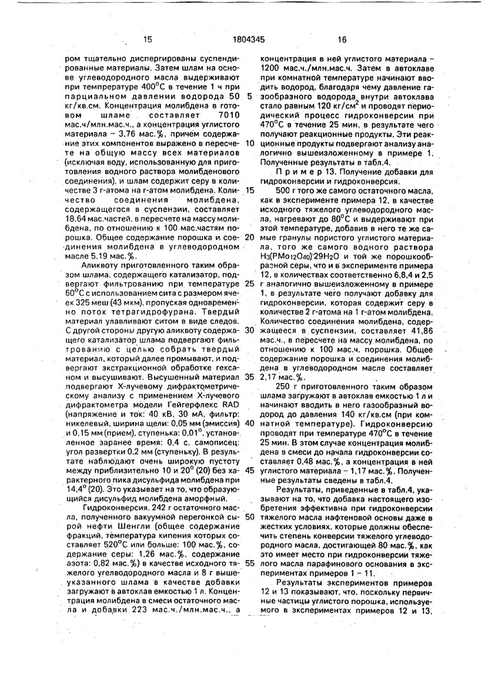 Добавка для гидроконверсии тяжелого углеводородного масла (патент 1804345)