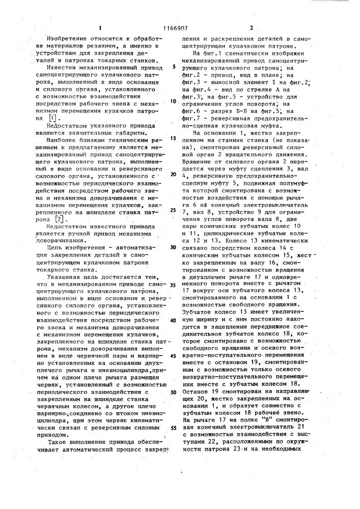Механизированный привод самоцентрирующего кулачкового патрона (патент 1166907)