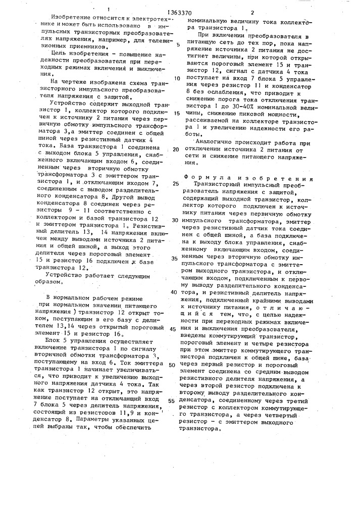 Транзисторный импульсный преобразователь напряжения с защитой (патент 1363370)