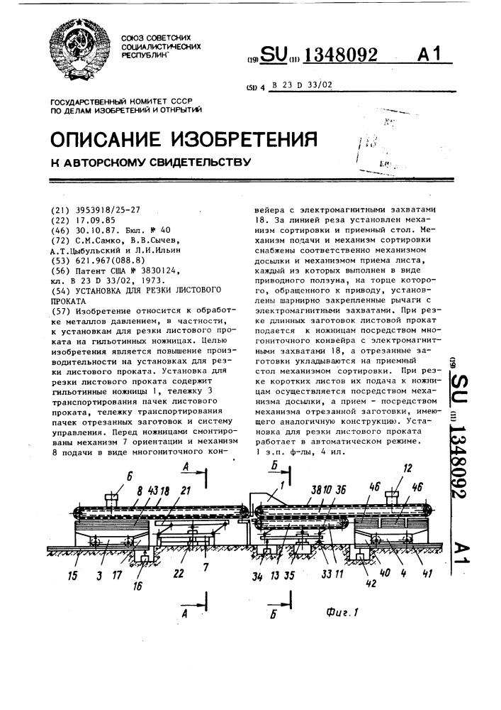 Установка для резки листового проката (патент 1348092)