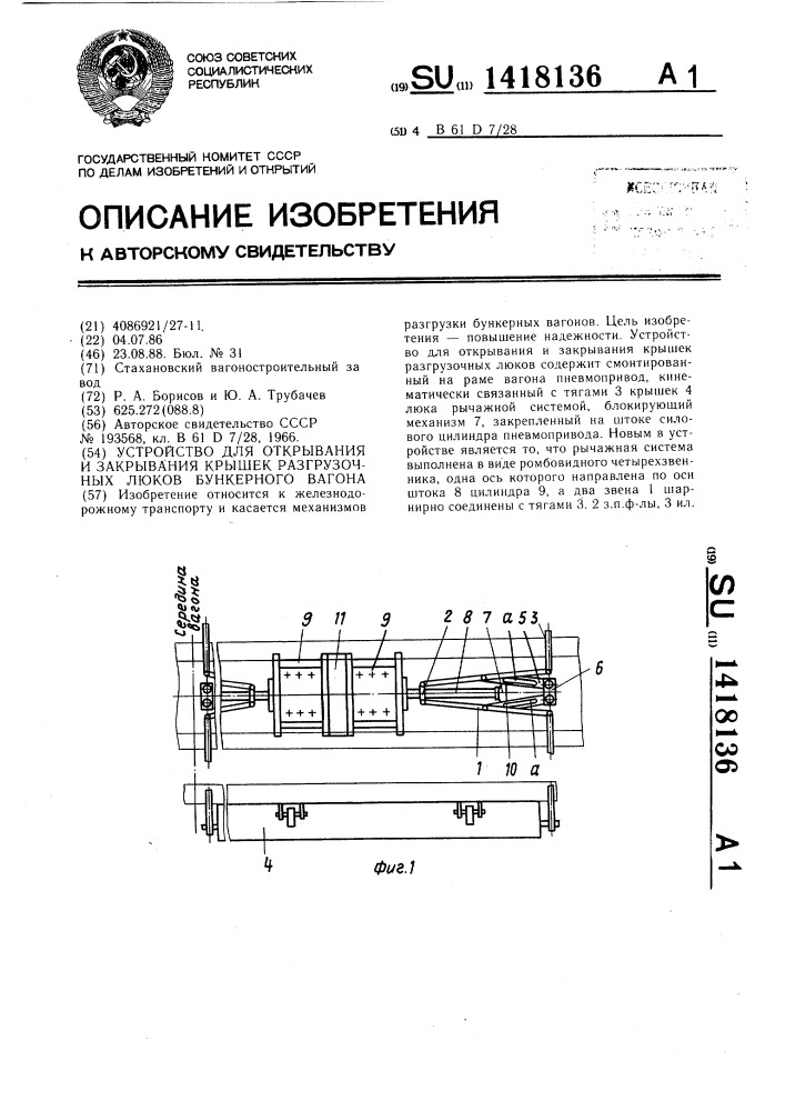 Устройство для открывания и закрывания крышек разгрузочных люков бункерного вагона (патент 1418136)