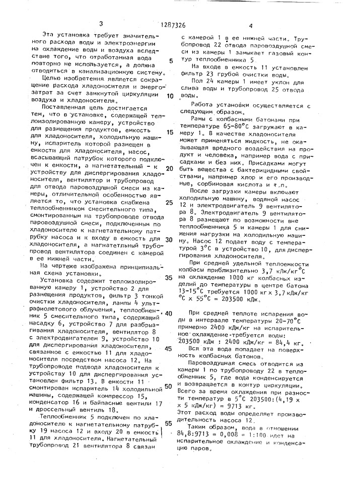 Установка для охлаждения пищевых продуктов (патент 1287326)