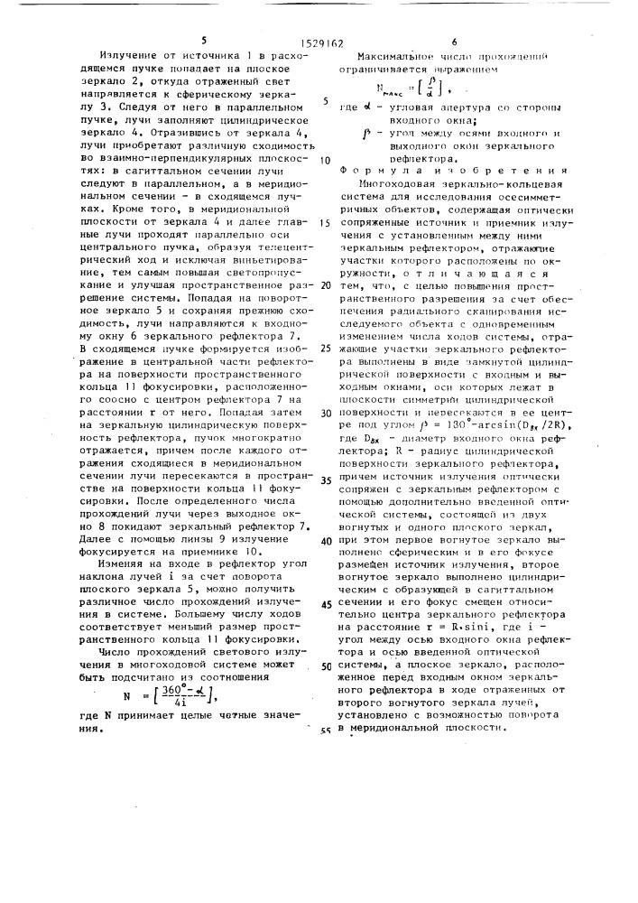 Многоходовая зеркально-кольцевая система для исследования осесимметричных объектов (патент 1529162)