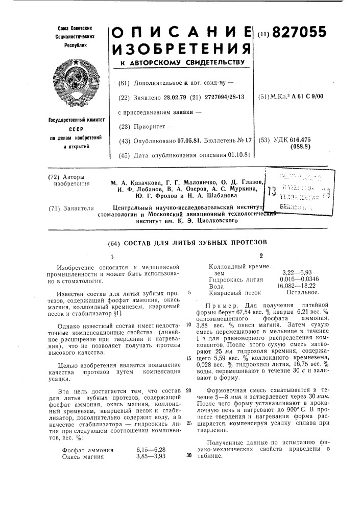 Состав для литья зубных протезов (патент 827055)