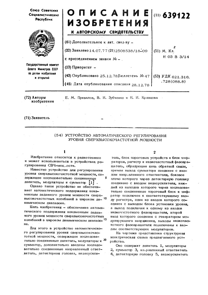 Устройство автоматического регулирования уровня сверхвысокочастотной мощности (патент 639122)