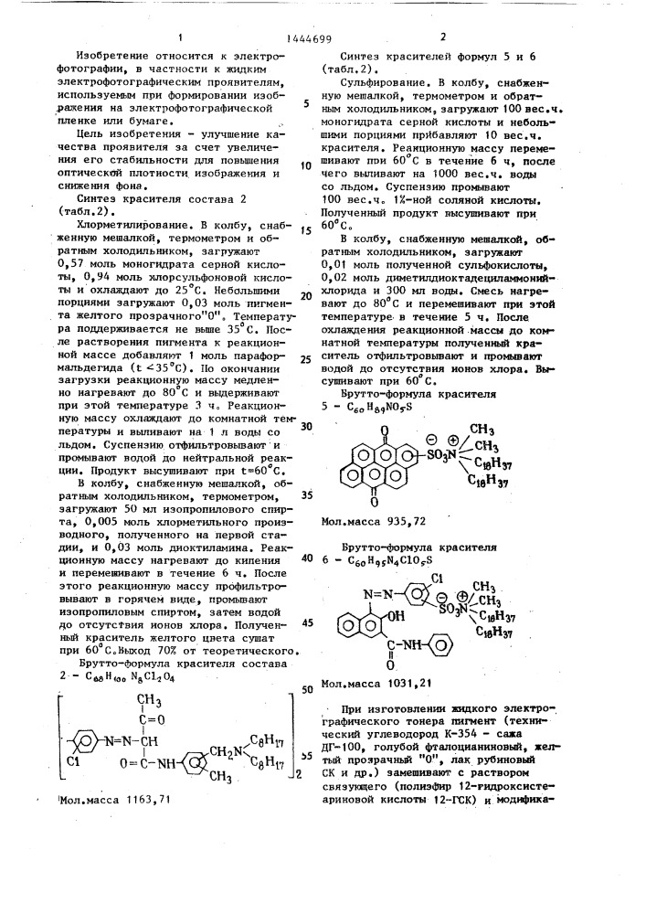 Жидкий электрографический проявитель (патент 1444699)