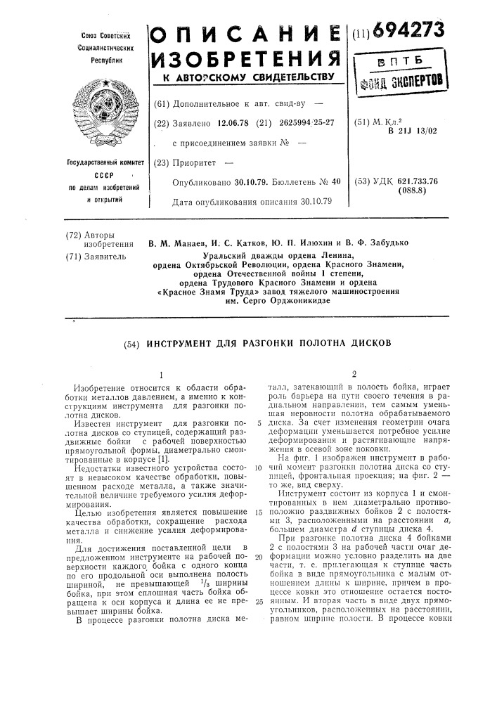 Инструмент для разгонки полотна дисков (патент 694273)