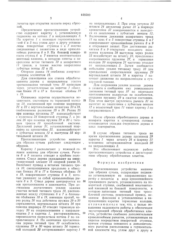 Протаскивающее устройство машины для обрезки сучьев (патент 649580)