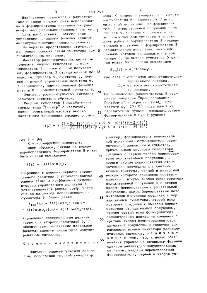Имитатор радиоимпульсных сигналов (патент 1501251)