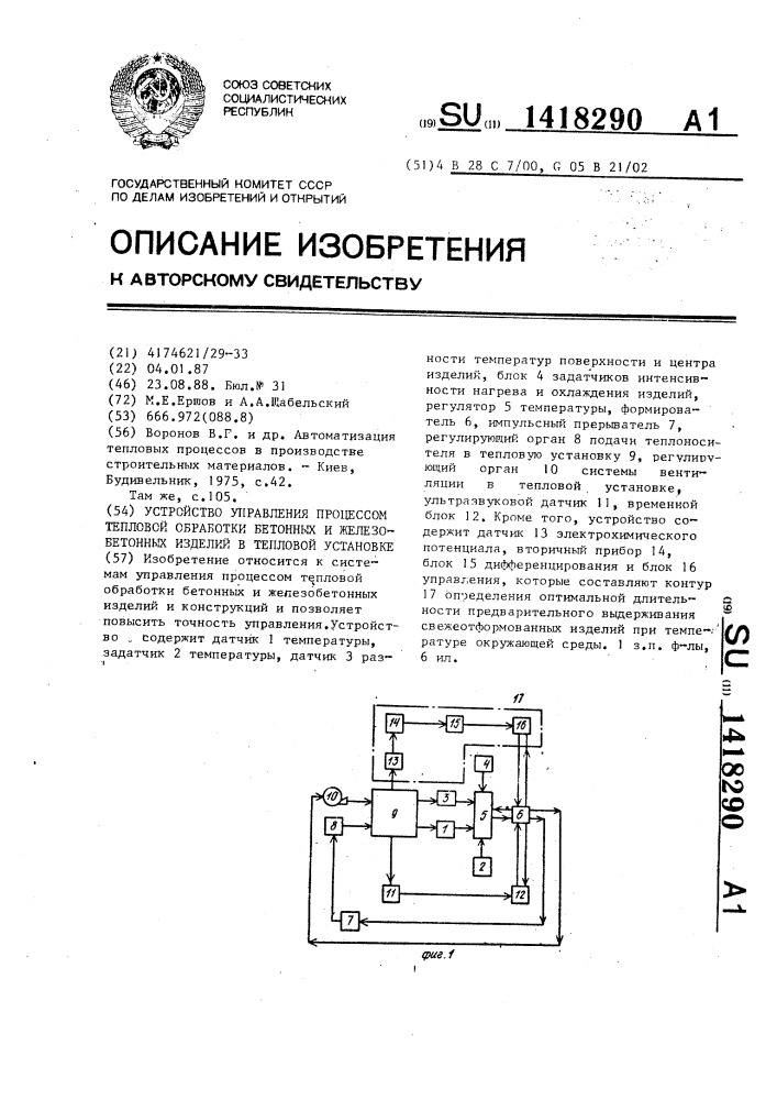 Устройство управления процессом тепловой обработки бетонных и железобетонных изделий в тепловой установке (патент 1418290)