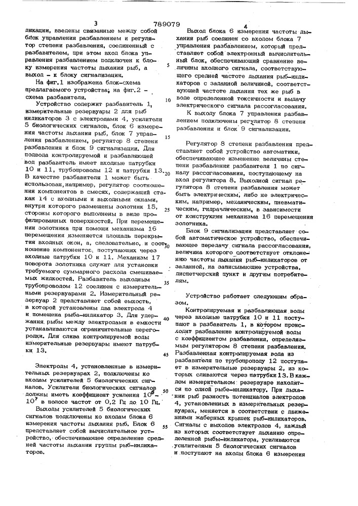 Устройство для оценки токсичности воды по реакции рыб (патент 789079)