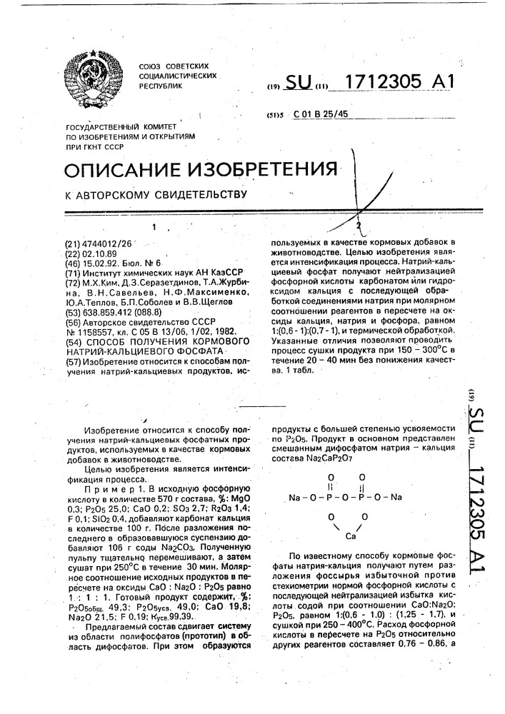 Способ получения кормового натрий-кальциевого фосфата (патент 1712305)