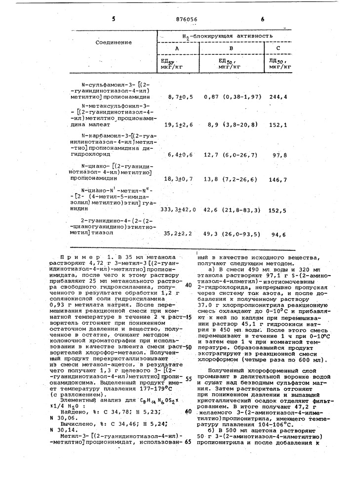 Способ получения гуанидинотиазольных соединений (патент 876056)