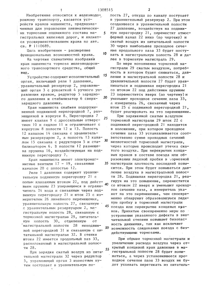 Кран машиниста тормоза железнодорожного транспортного средства (патент 1308515)