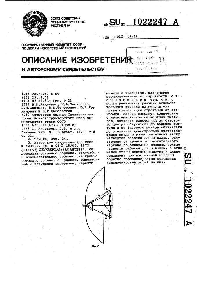 Двухзеркальная антенна (патент 1022247)