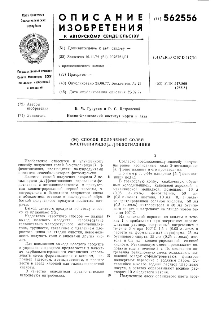 Способ получения солей 3-метилпиридо -фенотиазиния (патент 562556)