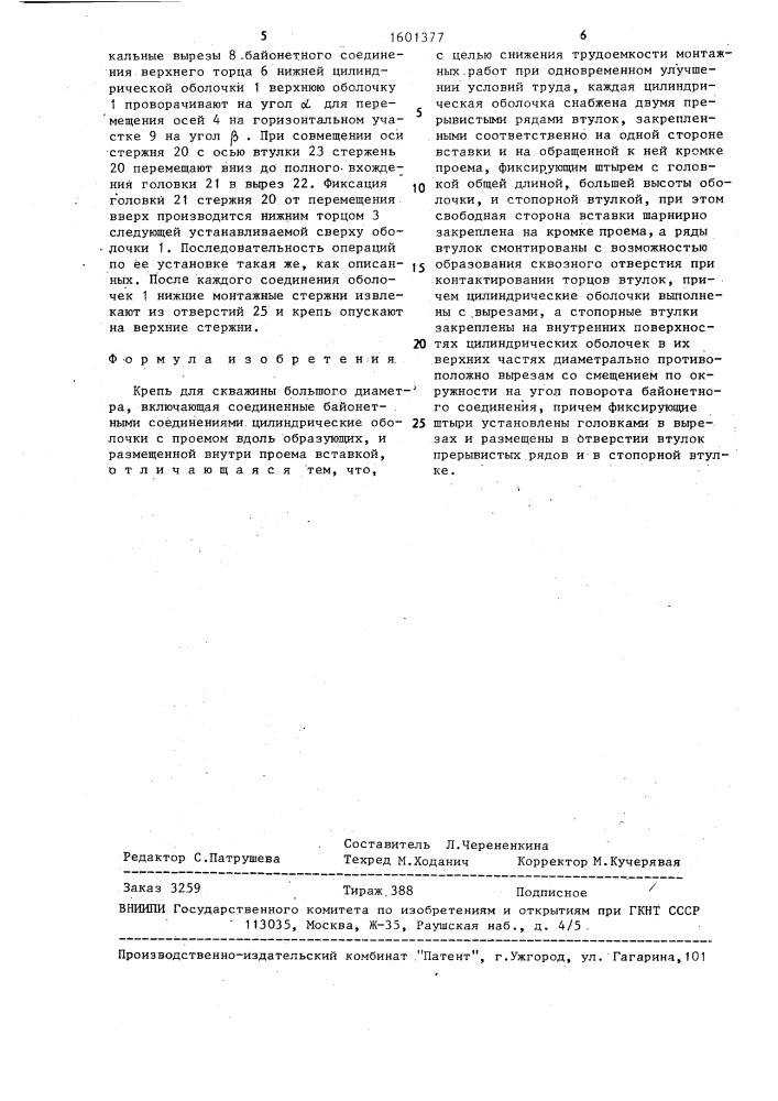 Крепь для скважины большого диаметра (патент 1601377)
