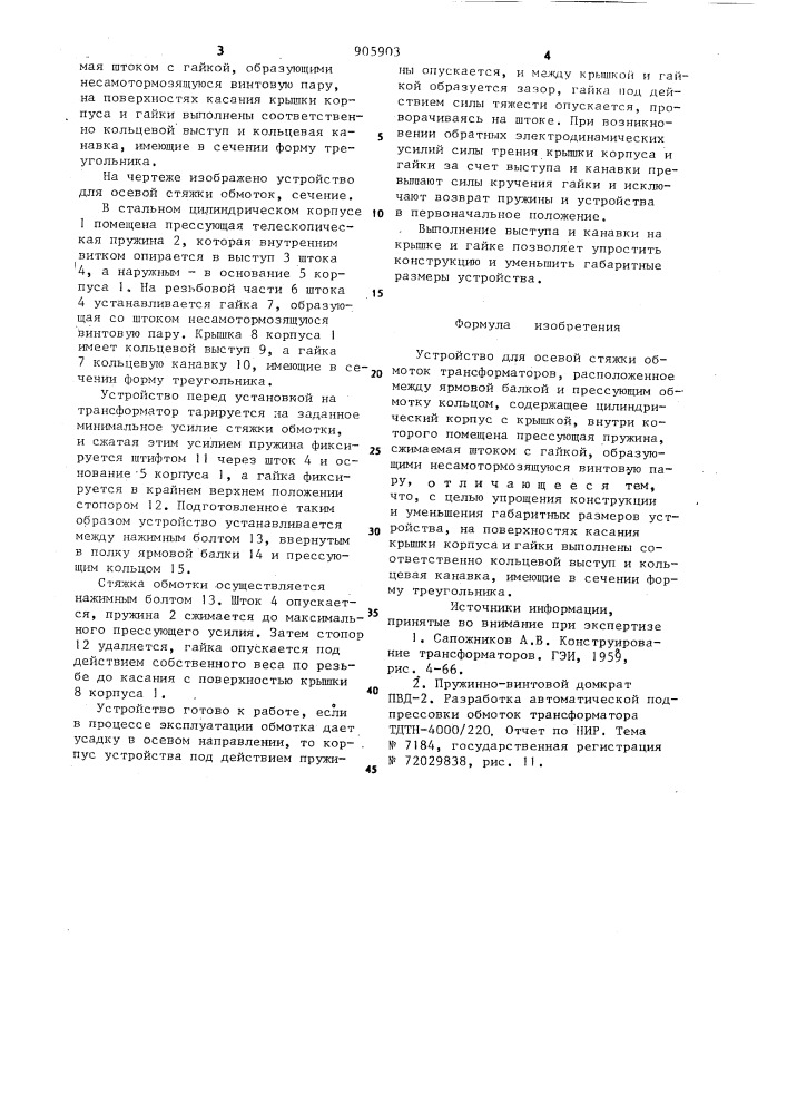 Устройство для осевой стяжки обмоток трансформаторов (патент 905903)
