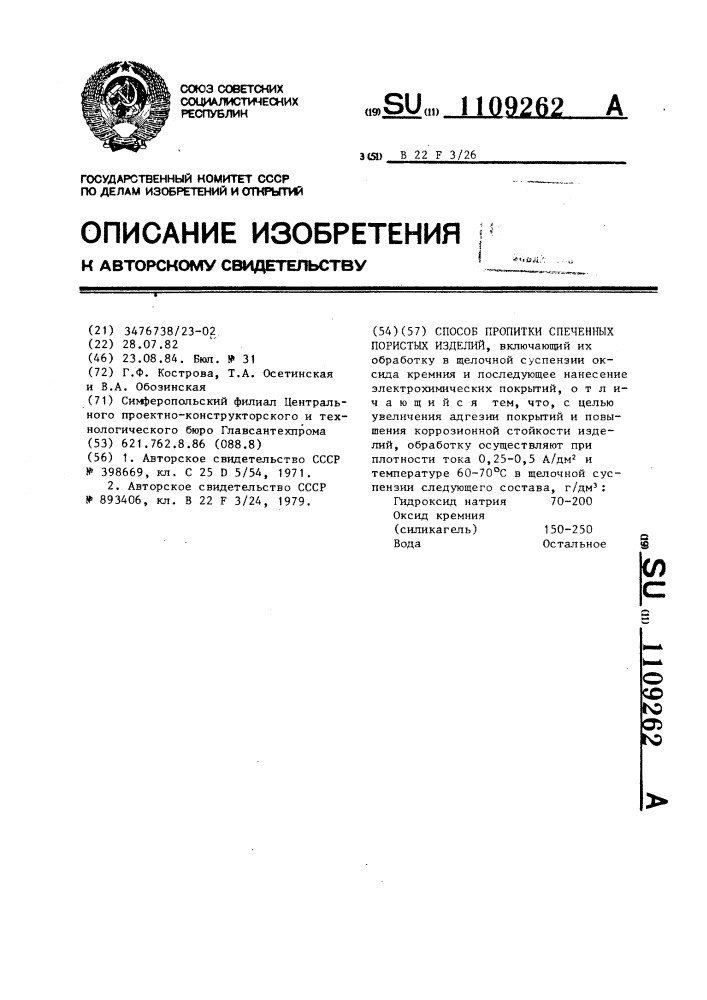 Способ пропитки спеченных пористых изделий (патент 1109262)
