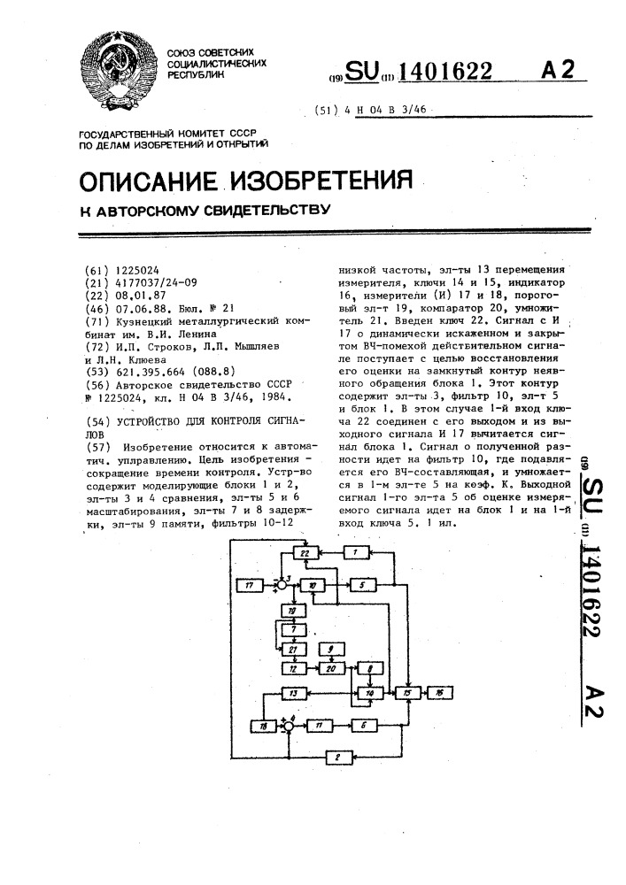 Устройство для контроля сигналов (патент 1401622)