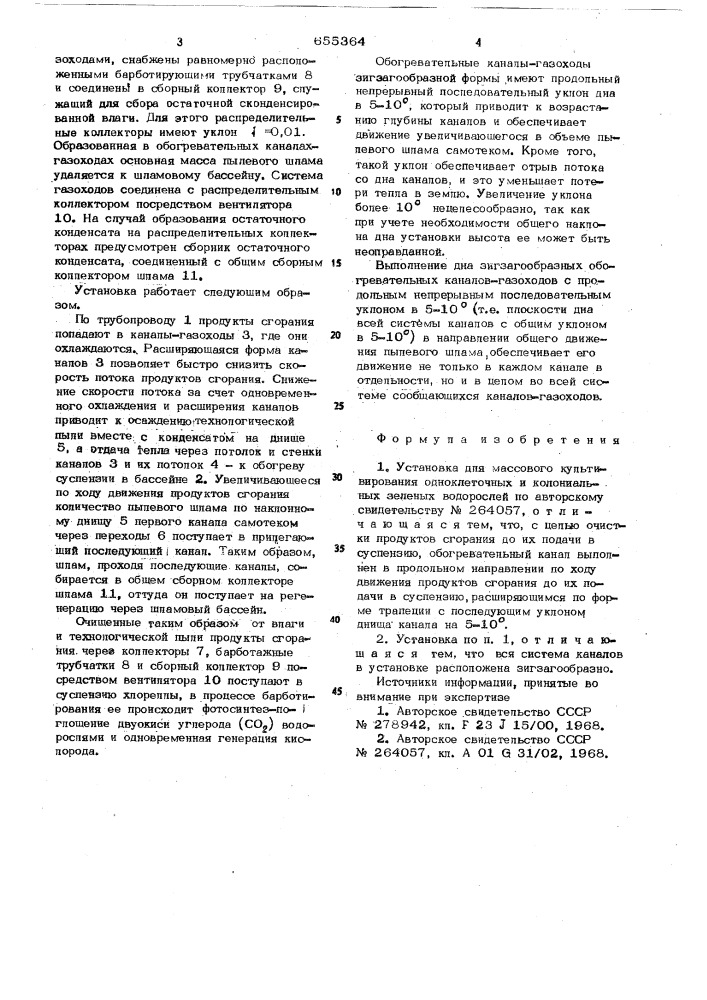 Установка для массового культивирования одноклеточных и колониальных зеленых водорослей (патент 655364)