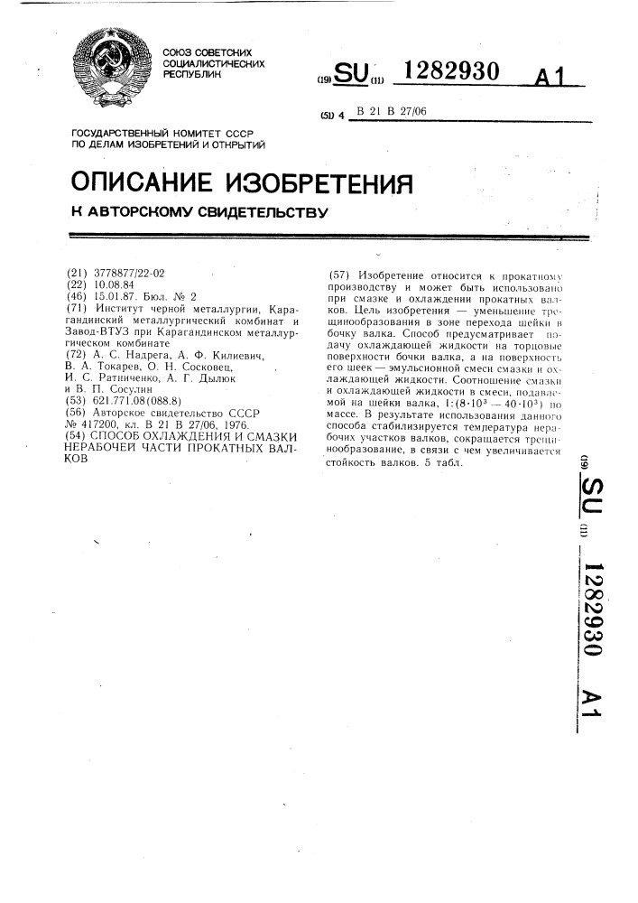 Способ охлаждения и смазки нерабочей части прокатных валков (патент 1282930)