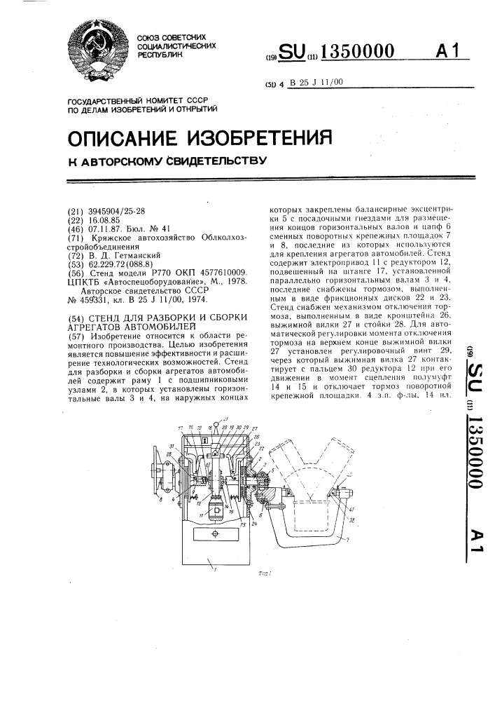 Стенд для разборки и сборки агрегатов автомобилей (патент 1350000)