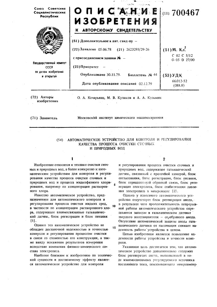 Автоматическое устройство для контроля и регулирования качества процесса очистки сточных и природных вод (патент 700467)