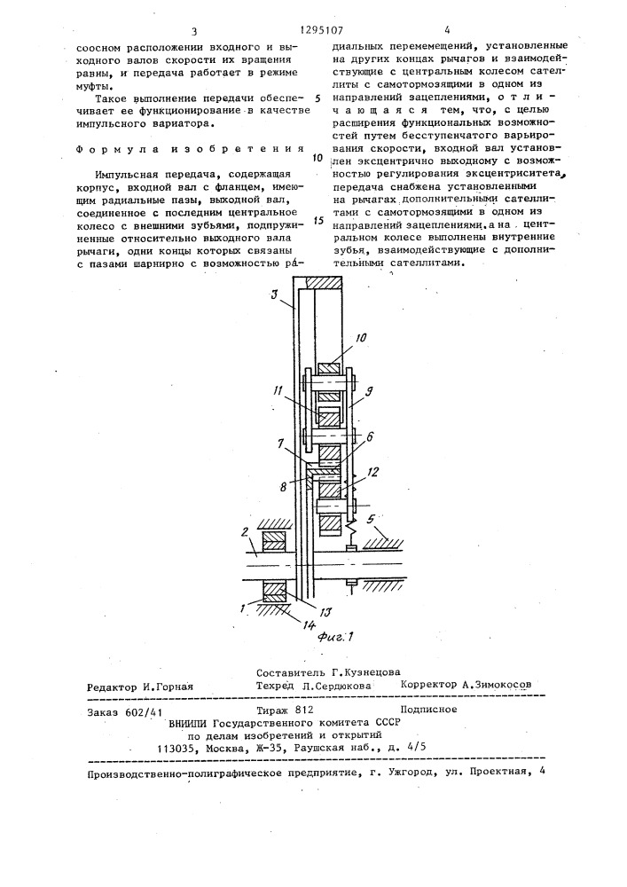 Импульсная передача (патент 1295107)