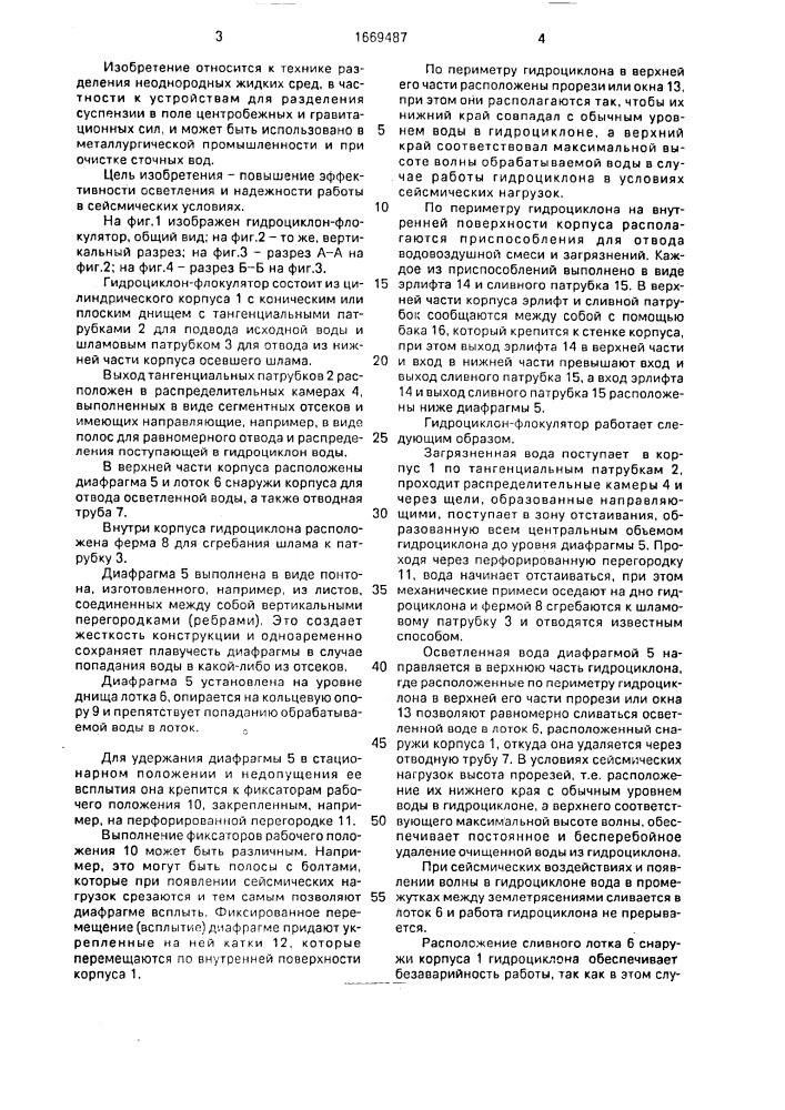Гидроциклон-флокулятор (патент 1669487)