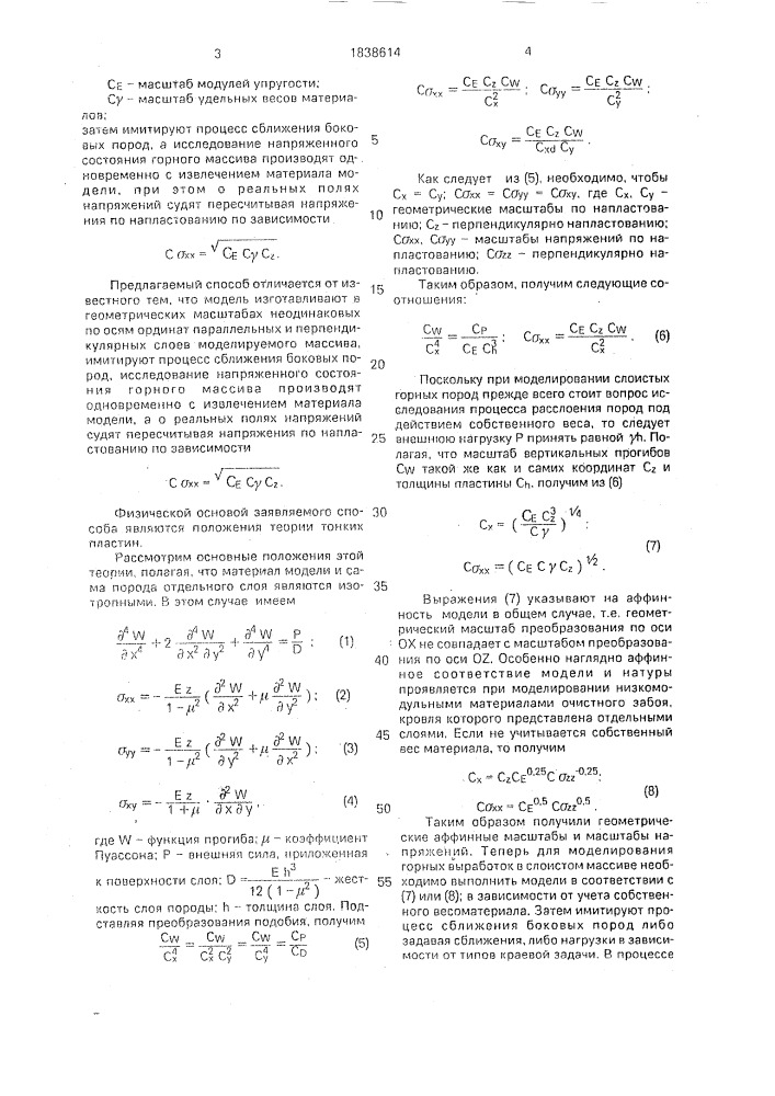 Способ исследования напряженного состояния слоистого горного массива на моделях из оптически чувствительных материалов (патент 1838614)