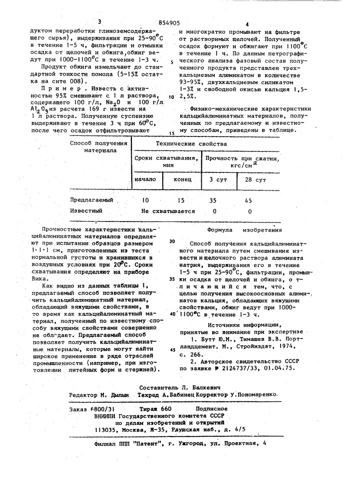 Способ получения кальцийалюминатного материала (патент 854905)