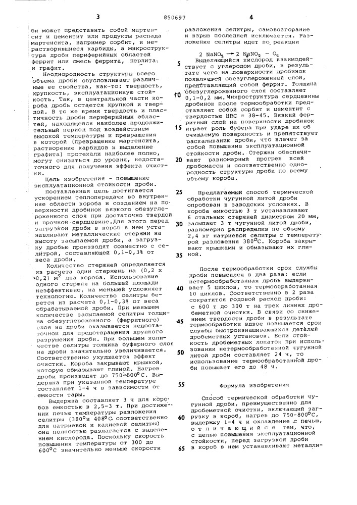 Способ термической обработкичугунной дроби (патент 850697)