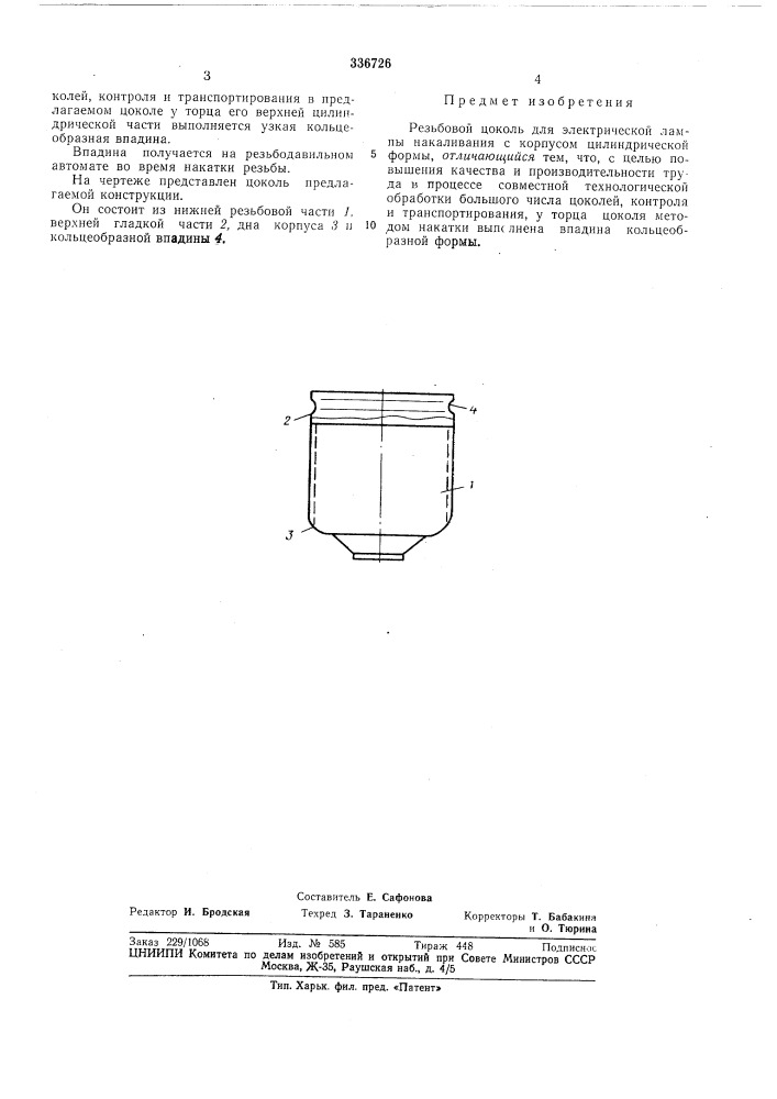 Резьбовой цоколь для электрической лампы накаливания (патент 336726)