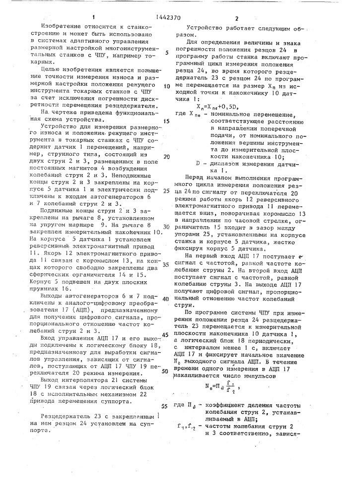 Устройство для измерения размерного износа и положения режущего инструмента в токарных станках (патент 1442370)