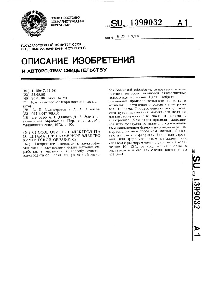 Способ очистки электролита от шлама при размерной электрохимической обработке (патент 1399032)