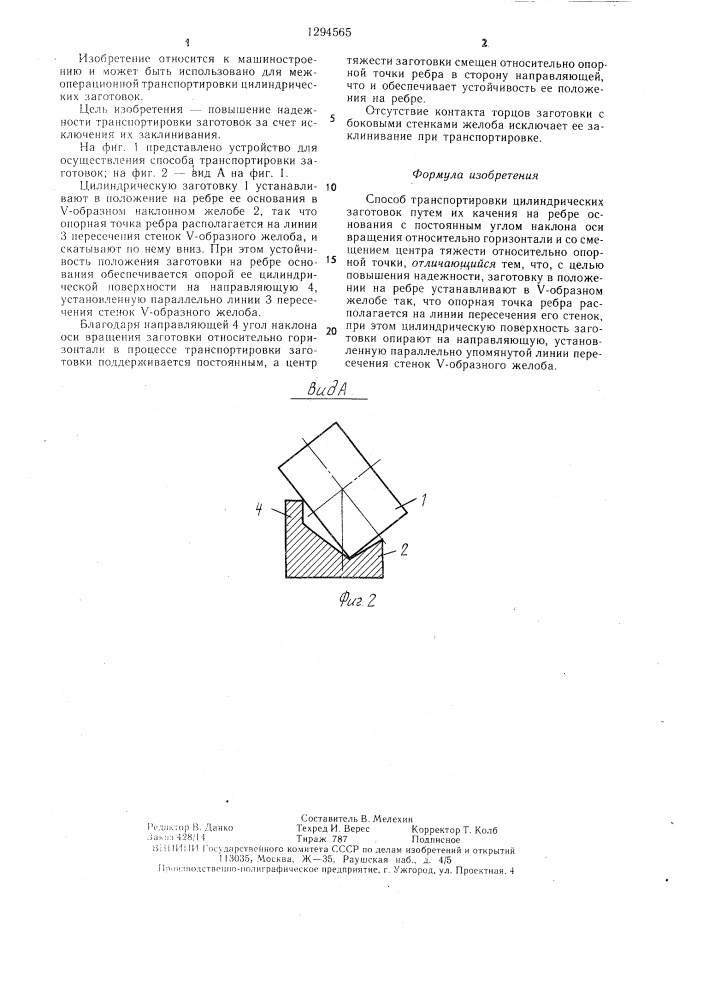 Способ транспортировки цилиндрических заготовок (патент 1294565)