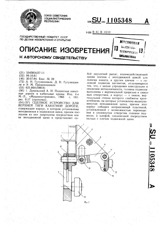 Сцепное устройство для верхней тяги канатной дороги (патент 1105348)