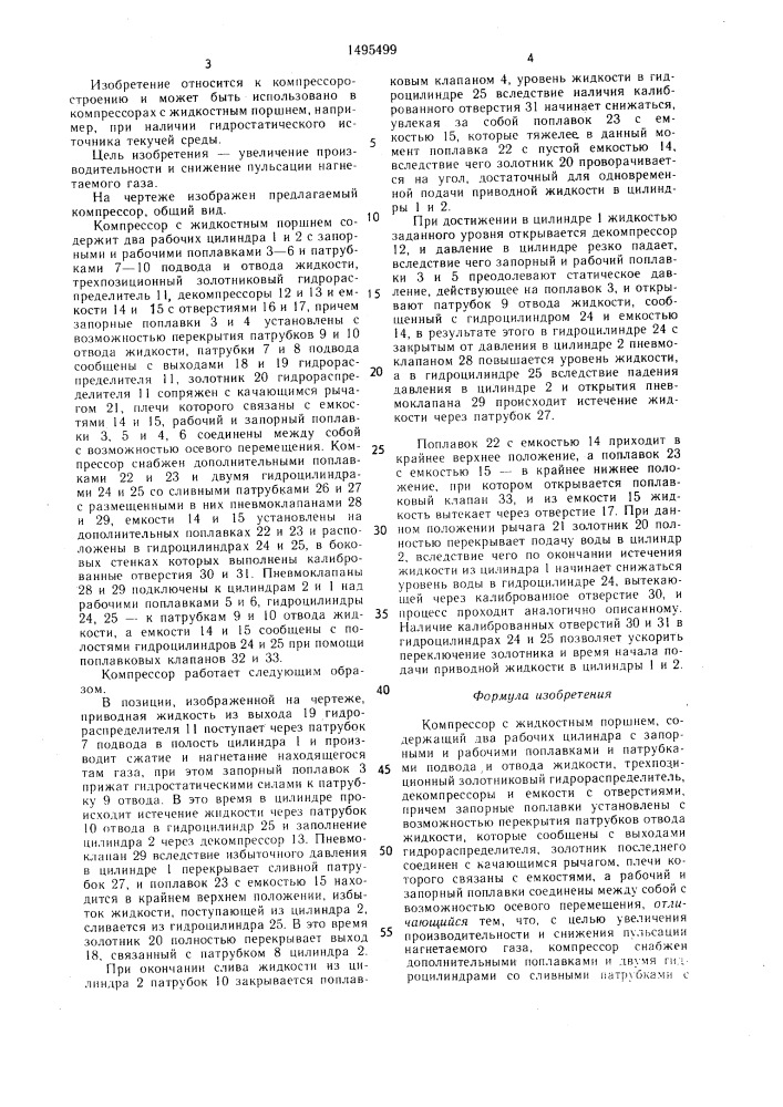 Компрессор с жидкостным поршнем (патент 1495499)