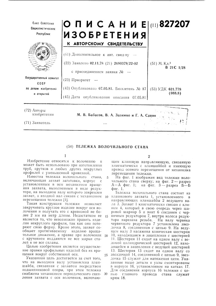 Тележка волочильного стана (патент 827207)